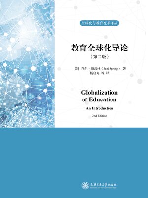 cover image of 教育全球化导论